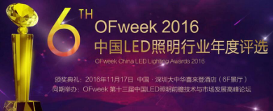 OFweek 2016中國LED照明年度評選網(wǎng)絡(luò)投票火熱進行中！